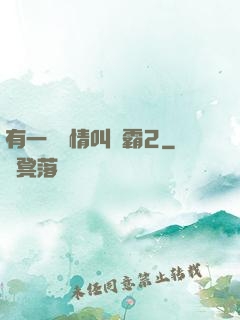 有一種愛情叫學霸2