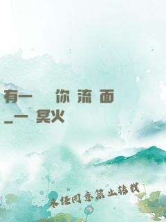 有一種愛讓你淚流滿面