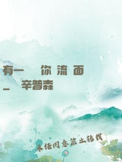 有一種愛讓你淚流滿面