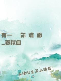 有一種愛讓你淚流滿面