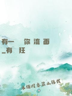 有一種愛讓你淚流滿面