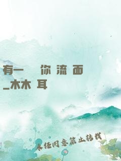 有一種愛讓你淚流滿面