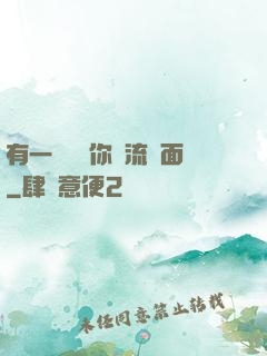 有一種愛讓你淚流滿面
