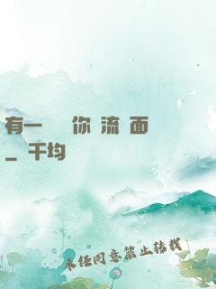 有一種愛讓你淚流滿面