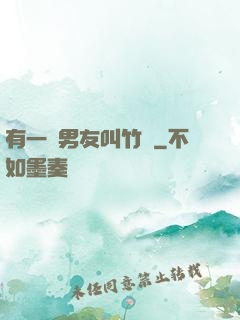 有一種男友叫竹馬