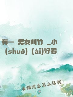有一種男友叫竹馬