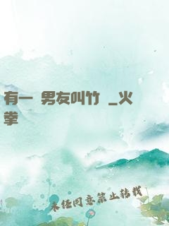 有一種男友叫竹馬