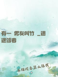 有一種男友叫竹馬
