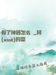 有了神器怎么辦