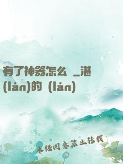 有了神器怎么辦