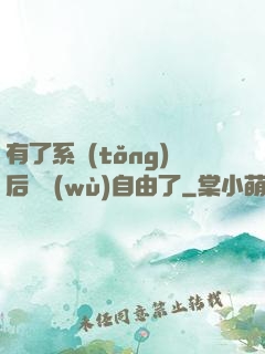 有了系統(tǒng)后財務(wù)自由了