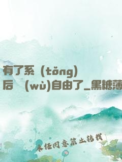 有了系統(tǒng)后財務(wù)自由了