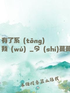 有了系統(tǒng)我無(wú)敵