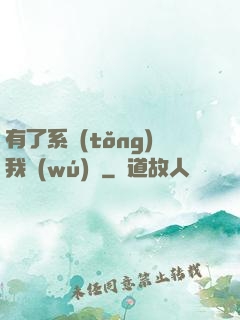 有了系統(tǒng)我無(wú)敵