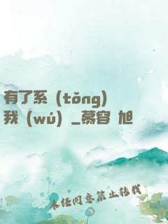 有了系統(tǒng)我無(wú)敵