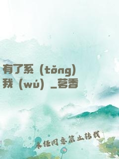 有了系統(tǒng)我無(wú)敵