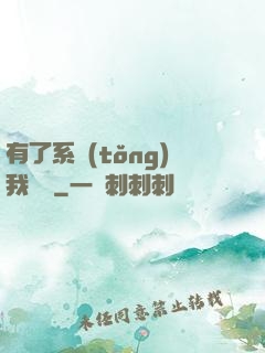 有了系統(tǒng)我無敵