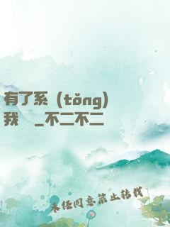 有了系統(tǒng)我無敵