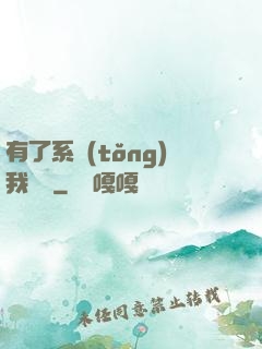 有了系統(tǒng)我無敵