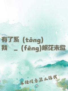 有了系統(tǒng)我無敵