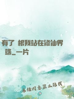 有了靈根我站在修仙界頂端
