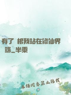 有了靈根我站在修仙界頂端