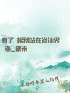 有了靈根我站在修仙界頂端