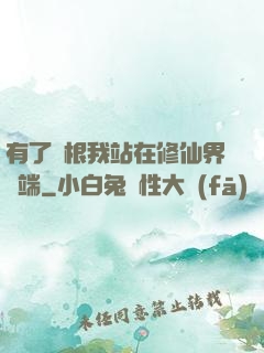 有了靈根我站在修仙界頂端