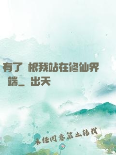 有了靈根我站在修仙界頂端