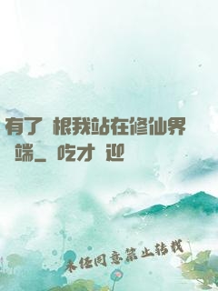 有了靈根我站在修仙界頂端