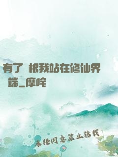 有了靈根我站在修仙界頂端