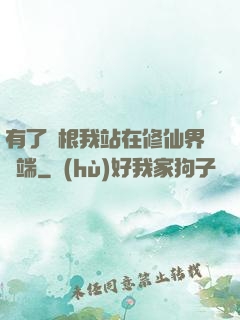有了靈根我站在修仙界頂端