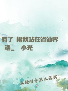 有了靈根我站在修仙界頂端