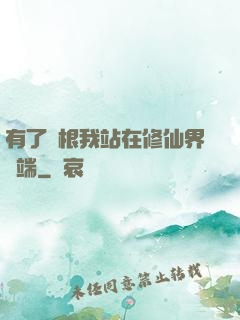 有了靈根我站在修仙界頂端