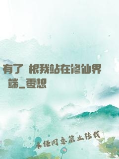 有了靈根我站在修仙界頂端