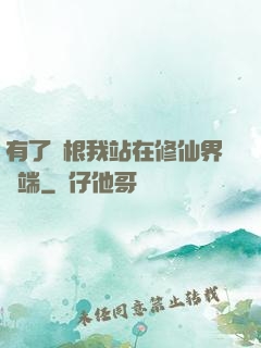 有了靈根我站在修仙界頂端