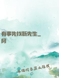 有事先找靳先生