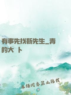 有事先找靳先生