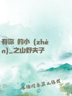 有你們的小鎮(zhèn)