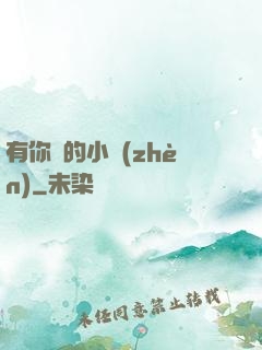 有你們的小鎮(zhèn)