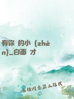 有你們的小鎮(zhèn)