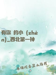有你們的小鎮(zhèn)