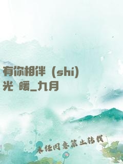 有你相伴時(shí)光溫暖