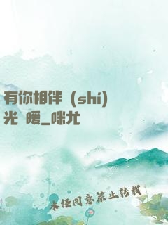 有你相伴時(shí)光溫暖