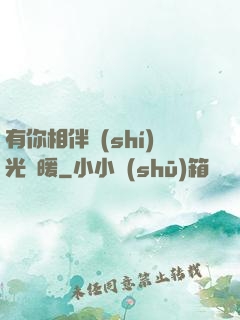 有你相伴時(shí)光溫暖
