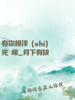 有你相伴時(shí)光溫暖