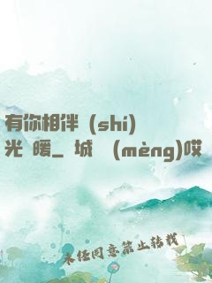 有你相伴時(shí)光溫暖