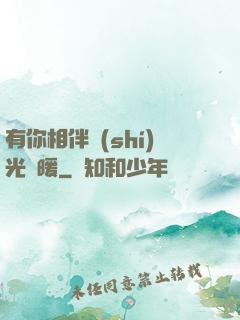 有你相伴時(shí)光溫暖