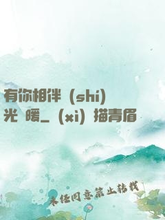 有你相伴時(shí)光溫暖