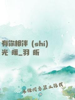 有你相伴時(shí)光溫暖